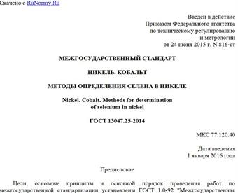 "ГОСТ 13047.25-2014. Межгосударственный стандарт. Никель. Кобальт. Методы определения селена в никеле"