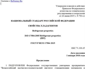 "ГОСТ Р ИСО 17584-2015. Национальный стандарт Российской Федерации. Свойства хладагентов"