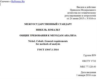 "ГОСТ 13047.1-2014. Межгосударственный стандарт. Никель. Кобальт. Общие требования к методам анализа"