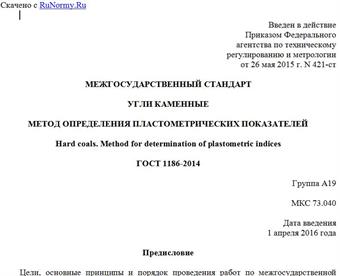 "ГОСТ 1186-2014. Межгосударственный стандарт. Угли каменные. Метод определения пластометрических показателей"