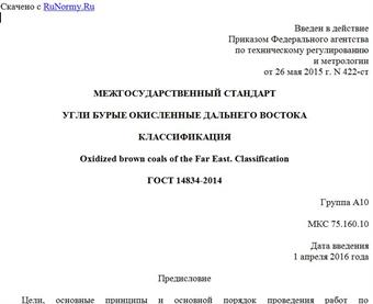 "ГОСТ 14834-2014. Межгосударственный стандарт. Угли бурые окисленные Дальнего Востока. Классификация"