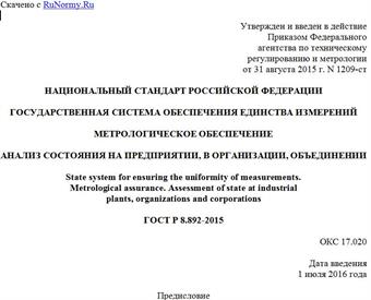 "ГОСТ Р 8.892-2015. Национальный стандарт Российской Федерации. Государственная система обеспечения единства измерений. Метрологическое обеспечение. Анализ состояния на предприятии, в организации, объединении"