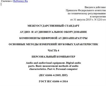 "ГОСТ IEC 61606-4-2014. Межгосударственный стандарт. Аудио- и аудиовизуальное оборудование. Компоненты цифровой аудиоаппаратуры. Основные методы измерений звуковых характеристик. Часть 4. Персональный компьютер"