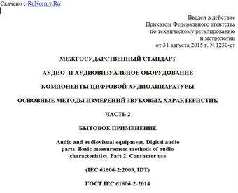 "ГОСТ IEC 61606-2-2014. Межгосударственный стандарт. Аудио- и аудиовизуальное оборудование. Компоненты цифровой аудиоаппаратуры. Основные методы измерений звуковых характеристик. Часть 2. Бытовое применение"