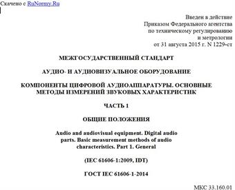 "ГОСТ IEC 61606-1-2014. Межгосударственный стандарт. Аудио- и аудиовизуальное оборудование. Компоненты цифровой аудиоаппаратуры. Основные методы измерений звуковых характеристик. Часть 1. Общие положения"
