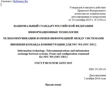 "ГОСТ Р ИСО/МЭК 16353-2015. Национальный стандарт Российской Федерации. Информационные технологии. Телекоммуникации и обмен информацией между системами. Внешняя команда конфигурации для NFC-WI (NFC-FEC)"
