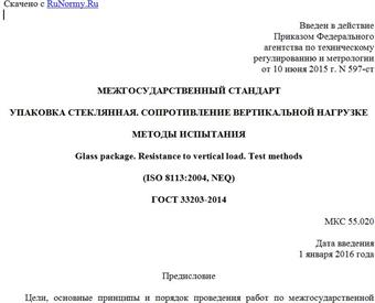 "ГОСТ 33203-2014. Межгосударственный стандарт. Упаковка стеклянная. Сопротивление вертикальной нагрузке. Методы испытания"