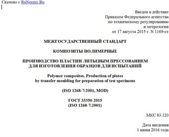 "ГОСТ 33350-2015 (ISO 1268-7:2001). Межгосударственный стандарт. Композиты полимерные. Производство пластин литьевым прессованием для изготовления образцов для испытаний"