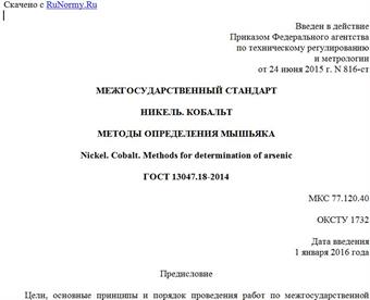 "ГОСТ 13047.18-2014. Межгосударственный стандарт. Никель. Кобальт. Методы определения мышьяка"