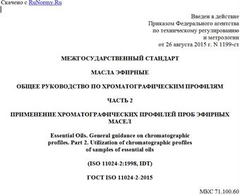 "ГОСТ ISO 11024-2-2015. Межгосударственный стандарт. Масла эфирные. Общее руководство по хроматографическим профилям. Часть 2. Применение хроматографических профилей проб эфирных масел"