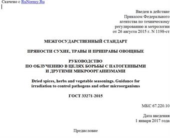 "ГОСТ 33271-2015. Межгосударственный стандарт. Пряности сухие, травы и приправы овощные. Руководство по облучению в целях борьбы с патогенными и другими микроорганизмами"