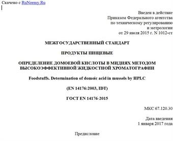 "ГОСТ EN 14176-2015. Межгосударственный стандарт. Продукты пищевые. Определение домоевой кислоты в мидиях методом высокоэффективной жидкостной хроматографии"