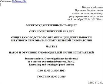 "ГОСТ ISO 13300-2-2015. Межгосударственный стандарт. Органолептический анализ. Общее руководство по организации деятельности штатного персонала испытательной лаборатории. Часть 2. Набор и обучение руководителей групп испытателей"