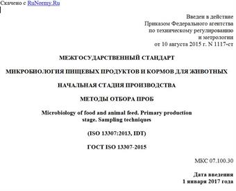 "ГОСТ ISO 13307-2015. Межгосударственный стандарт. Микробиология пищевых продуктов и кормов для животных. Начальная стадия производства. Методы отбора проб"