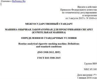 "ГОСТ ISO 3308-2015. Межгосударственный стандарт. Машина обычная лабораторная для прокуривания сигарет (курительная машина). Определения и стандартные условия"