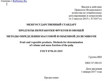 "ГОСТ 8756.10-2015. Межгосударственный стандарт. Продукты переработки фруктов и овощей. Методы определения массовой и объемной доли мякоти"