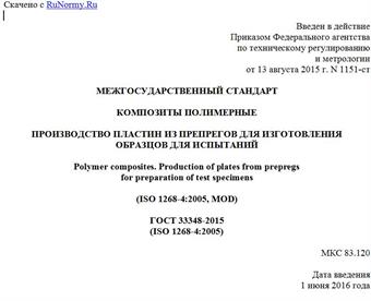 "ГОСТ 33348-2015 (ISO 1268-4:2005). Межгосударственный стандарт. Композиты полимерные. Производство пластин из препрегов для изготовления образцов для испытаний"