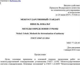 "ГОСТ 13047.12-2014. Межгосударственный стандарт. Никель. Кобальт. Методы определения сурьмы"