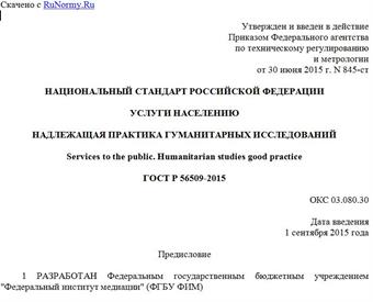"ГОСТ Р 56509-2015. Национальный стандарт Российской Федерации. Услуги населению. Надлежащая практика гуманитарных исследований"