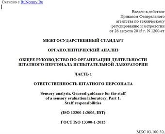 "ГОСТ ISO 13300-1-2015. Межгосударственный стандарт. Органолептический анализ. Общее руководство по организации деятельности штатного персонала испытательной лаборатории. Часть 1. Ответственность штатного персонала"