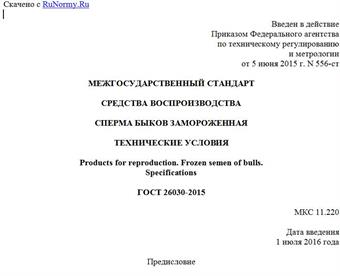 "ГОСТ 26030-2015. Межгосударственный стандарт. Средства воспроизводства. Сперма быков замороженная. Технические условия"