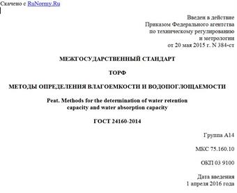 "ГОСТ 24160-2014. Межгосударственный стандарт. Торф. Методы определения влагоемкости и водопоглощаемости"