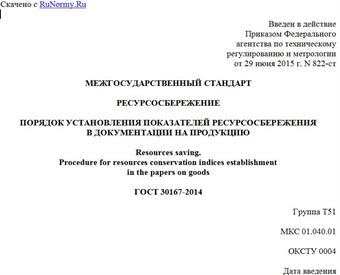 "ГОСТ 30167-2014. Межгосударственный стандарт. Ресурсосбережение. Порядок установления показателей ресурсосбережения в документации на продукцию"