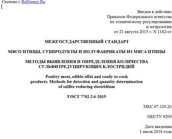 "ГОСТ 7702.2.6-2015. Межгосударственный стандарт. Мясо птицы, субпродукты и полуфабрикаты из мяса птицы. Методы выявления и определения количества сульфитредуцирующих клостридий"