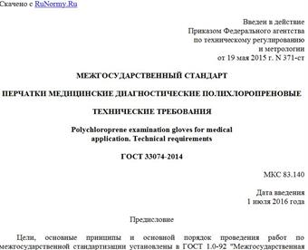 "ГОСТ 33074-2014. Межгосударственный стандарт. Перчатки медицинские диагностические полихлоропреновые. Технические требования"