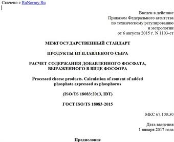 "ГОСТ ISO/TS 18083-2015. Межгосударственный стандарт. Продукты из плавленого сыра. Расчет содержания добавленного фосфата, выраженного в виде фосфора"