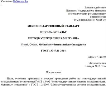 "ГОСТ 13047.21-2014. Межгосударственный стандарт. Никель. Кобальт. Методы определения марганца"