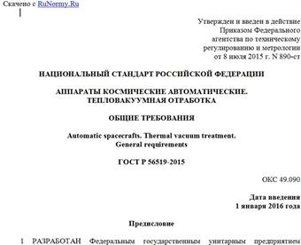"ГОСТ Р 56519-2015. Национальный стандарт Российской Федерации. Аппараты космические автоматические. Тепловакуумная отработка. Общие требования"