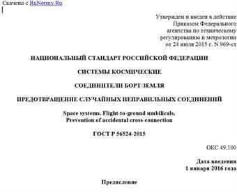 "ГОСТ Р 56524-2015. Национальный стандарт Российской Федерации. Системы космические. Соединители борт-земля. Предотвращение случайных неправильных соединений"