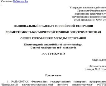"ГОСТ Р 56529-2015. Национальный стандарт Российской Федерации. Совместимость космической техники электромагнитная. Общие требования и методы испытаний"