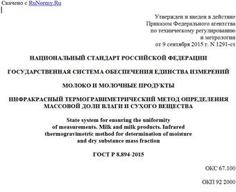 "ГОСТ Р 8.894-2015. Национальный стандарт Российской Федерации. Государственная система обеспечения единства измерений. Молоко и молочные продукты. Инфракрасный термогравиметрический метод определения массовой доли влаги и сухого вещества"