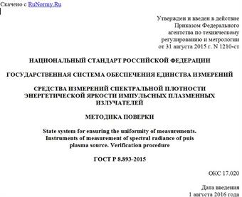 "ГОСТ Р 8.893-2015. Национальный стандарт Российской Федерации. Государственная система обеспечения единства измерений. Средства измерений спектральной плотности энергетической яркости импульсных плазменных излучателей. Методика поверки"