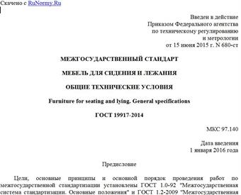 "ГОСТ 19917-2014. Межгосударственный стандарт. Мебель для сидения и лежания. Общие технические условия"