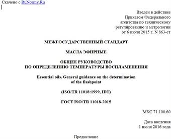 "ГОСТ ISO/TR 11018-2015. Межгосударственный стандарт. Масла эфирные. Общее руководство по определению температуры воспламенения"