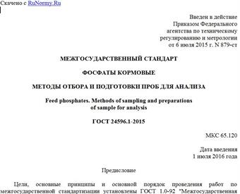 "ГОСТ 24596.1-2015. Межгосударственный стандарт. Фосфаты кормовые. Методы отбора и подготовки проб для анализа"