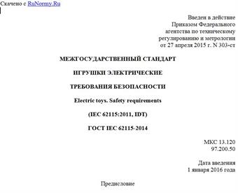 "ГОСТ IEC 62115-2014. Межгосударственный стандарт. Игрушки электрические. Требования безопасности"