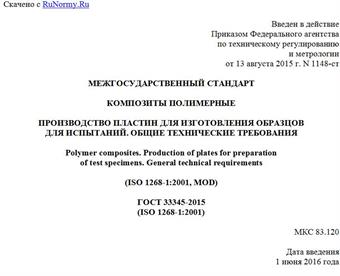 "ГОСТ 33345-2015 (ISO 1268-1:2001). Межгосударственный стандарт. Композиты полимерные. Производство пластин для изготовления образцов для испытаний. Общие технические требования"
