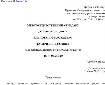 "ГОСТ 33269-2015. Межгосударственный стандарт. Добавки пищевые. Кислота фумаровая E297. Технические условия"