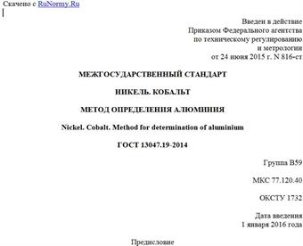 "ГОСТ 13047.19-2014. Межгосударственный стандарт. Никель. Кобальт. Метод определения алюминия"