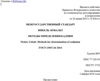 "ГОСТ 13047.16-2014. Межгосударственный стандарт. Никель. Кобальт. Методы определения кадмия"