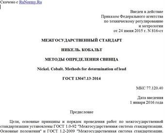 "ГОСТ 13047.13-2014. Межгосударственный стандарт. Никель. Кобальт. Методы определения свинца"
