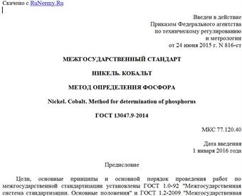 "ГОСТ 13047.9-2014. Межгосударственный стандарт. Никель. Кобальт. Метод определения фосфора"