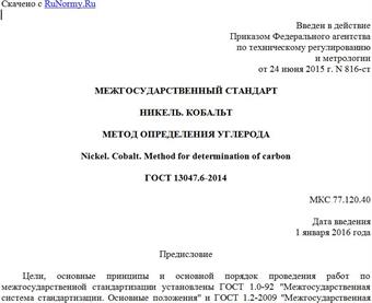 "ГОСТ 13047.6-2014. Межгосударственный стандарт. Никель. Кобальт. Метод определения углерода"