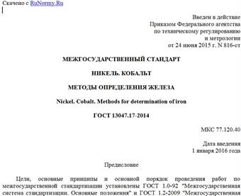 "ГОСТ 13047.17-2014. Межгосударственный стандарт. Никель. Кобальт. Методы определения железа"