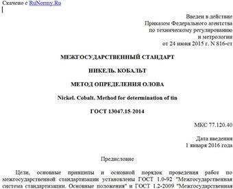 "ГОСТ 13047.15-2014. Межгосударственный стандарт. Никель. Кобальт. Метод определения олова"
