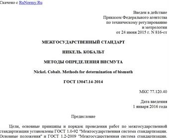 "ГОСТ 13047.14-2014. Межгосударственный стандарт. Никель. Кобальт. Методы определения висмута"